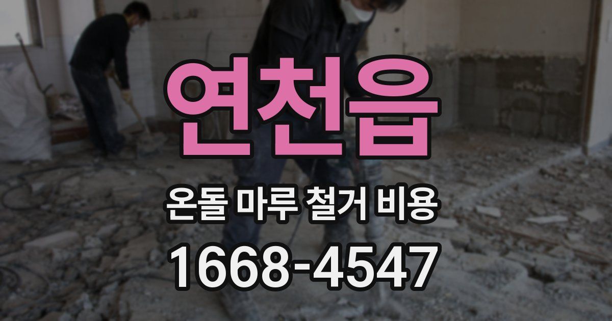 연천읍 온돌 마루 철거 비용