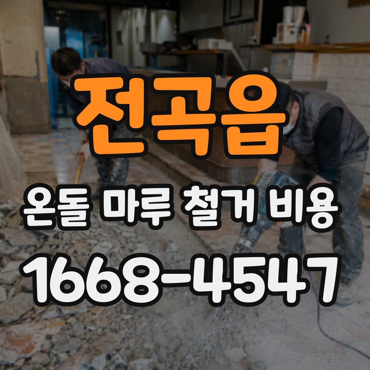 전곡읍 온돌 마루 철거 비용