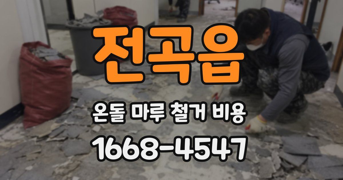 전곡읍 온돌 마루 철거 비용