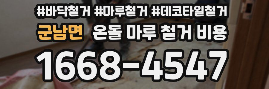 군남면 온돌 마루 철거 비용