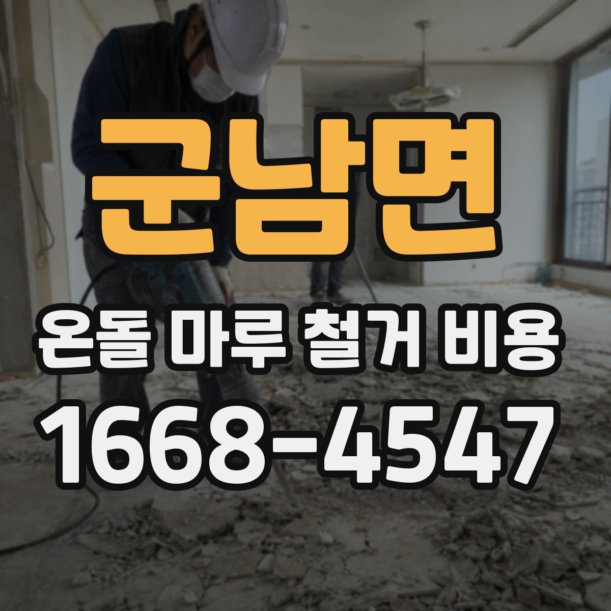 군남면 온돌 마루 철거 비용