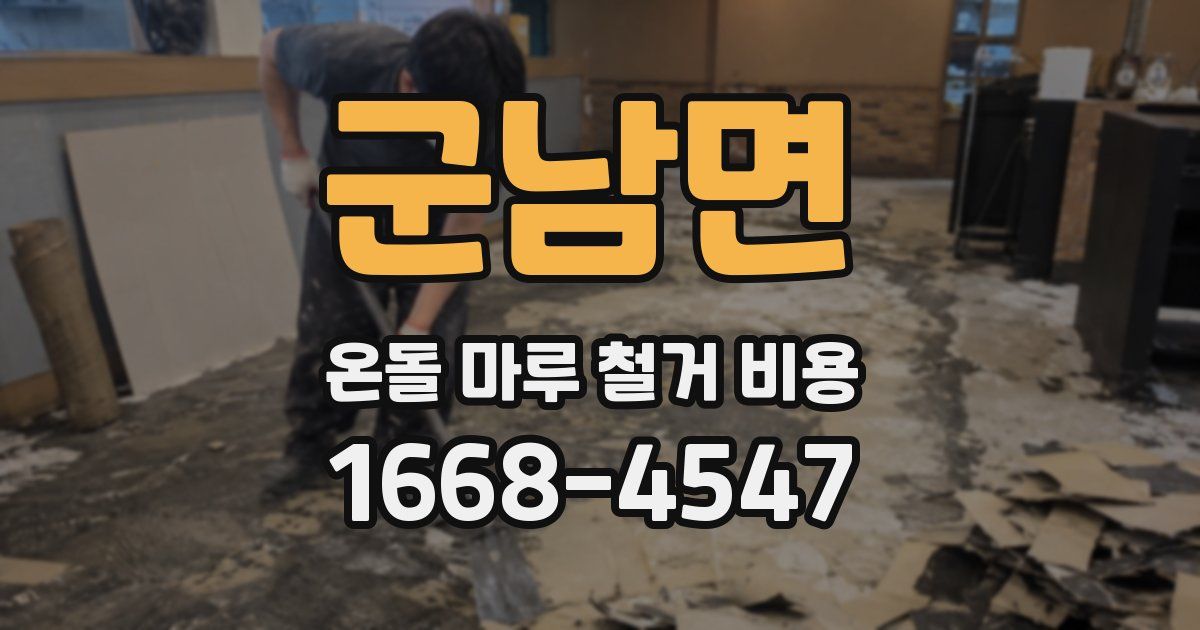 군남면 온돌 마루 철거 비용