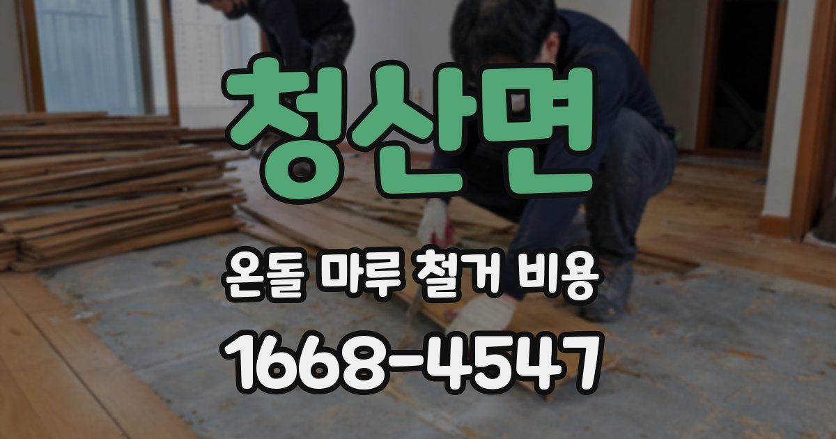 청산면 온돌 마루 철거 비용