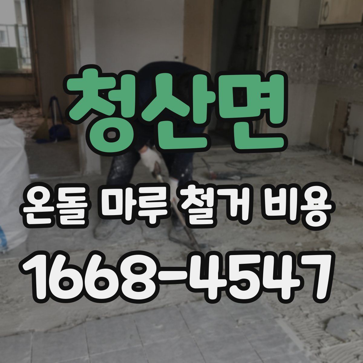 청산면 온돌 마루 철거 비용