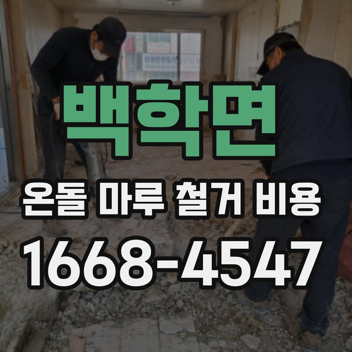 백학면 온돌 마루 철거 비용