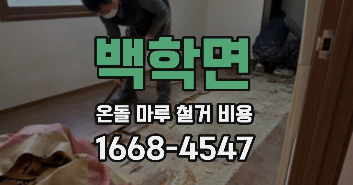 백학면 온돌 마루 철거 비용