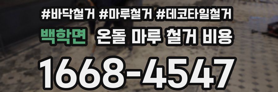 백학면 온돌 마루 철거 비용
