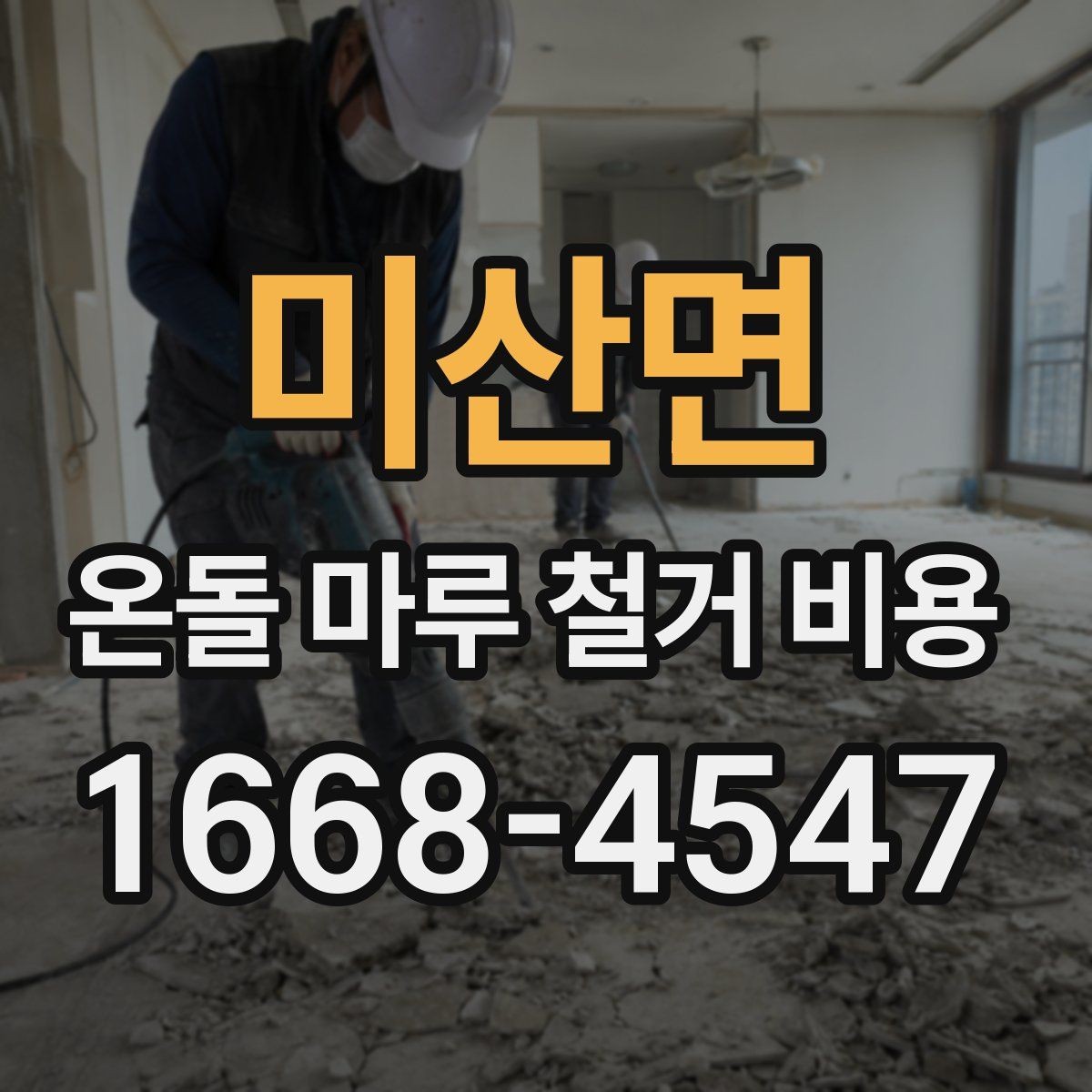 미산면 온돌 마루 철거 비용 문의 시 필요한 정보