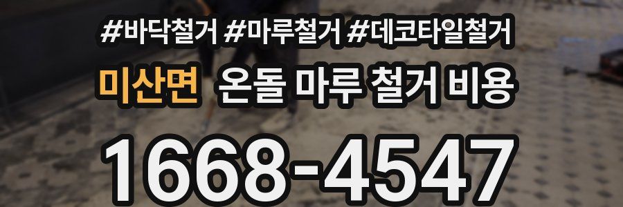 미산면 온돌 마루 철거 비용