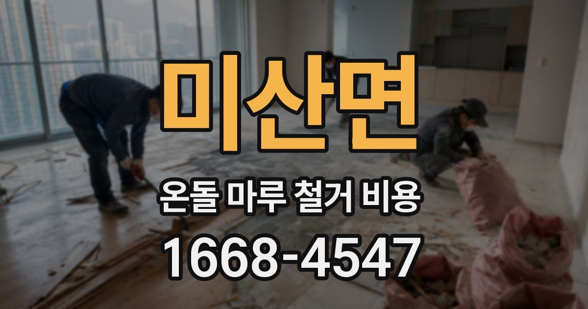 미산면 온돌 마루 철거 비용