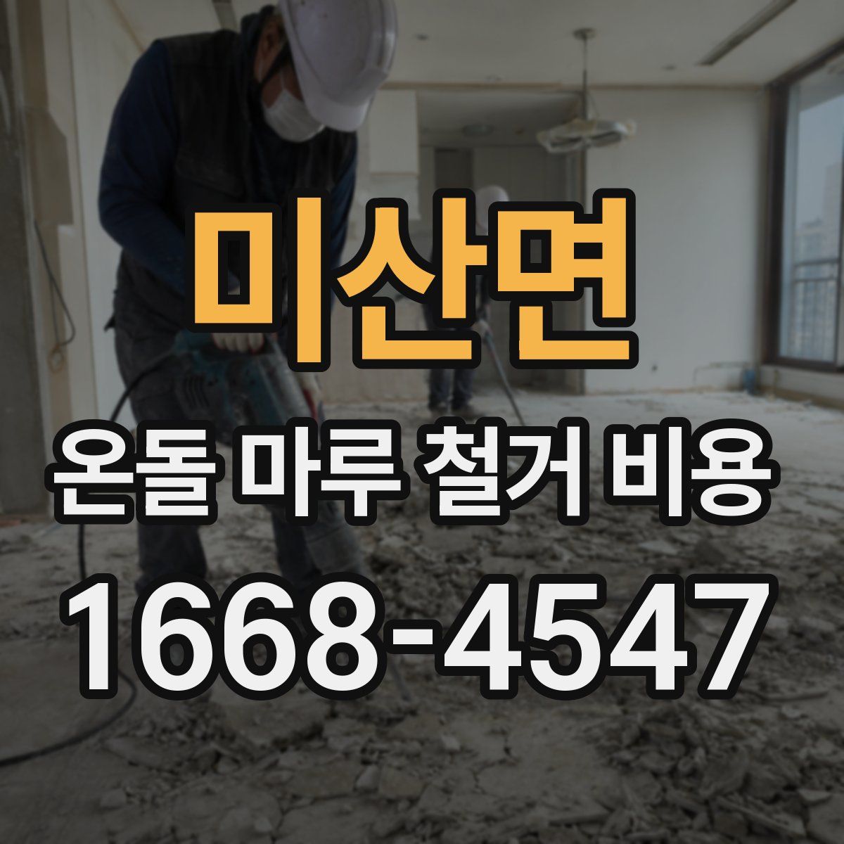미산면 온돌 마루 철거 비용