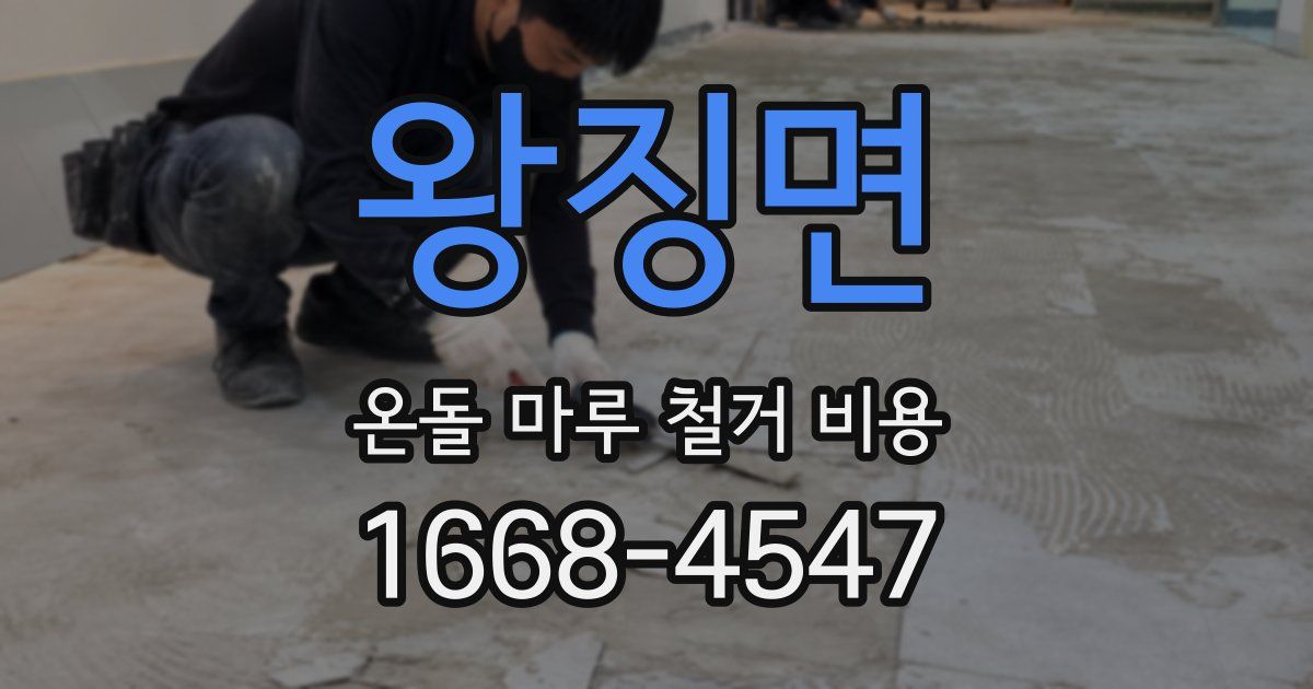 왕징면 온돌 마루 철거 비용