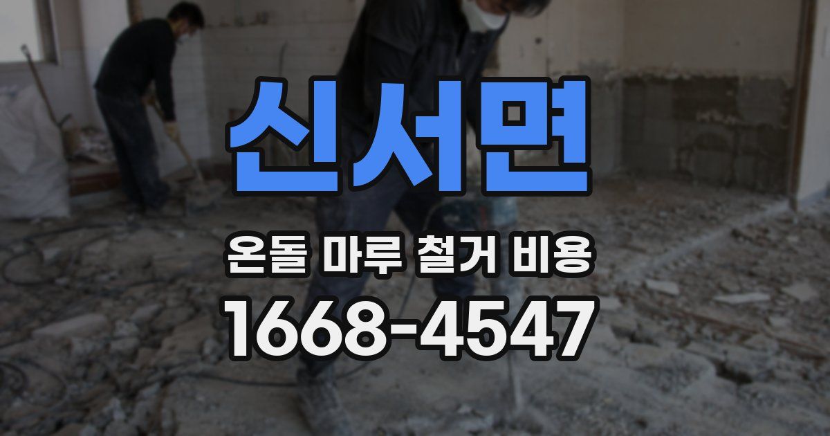 신서면 온돌 마루 철거 비용