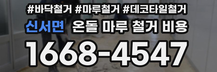 신서면 온돌 마루 철거 비용