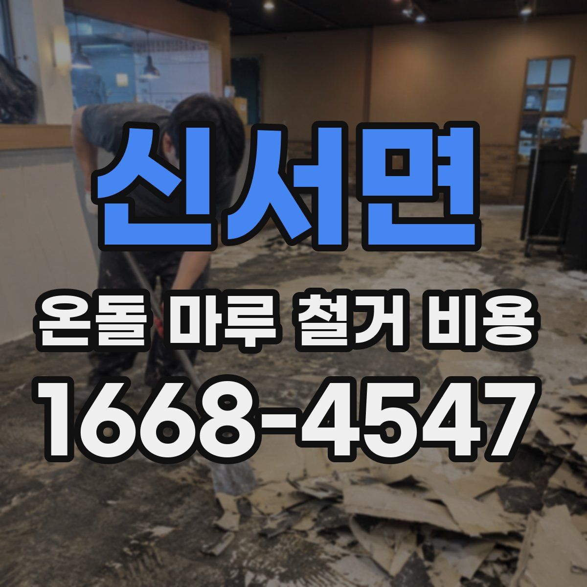 신서면 온돌 마루 철거 비용