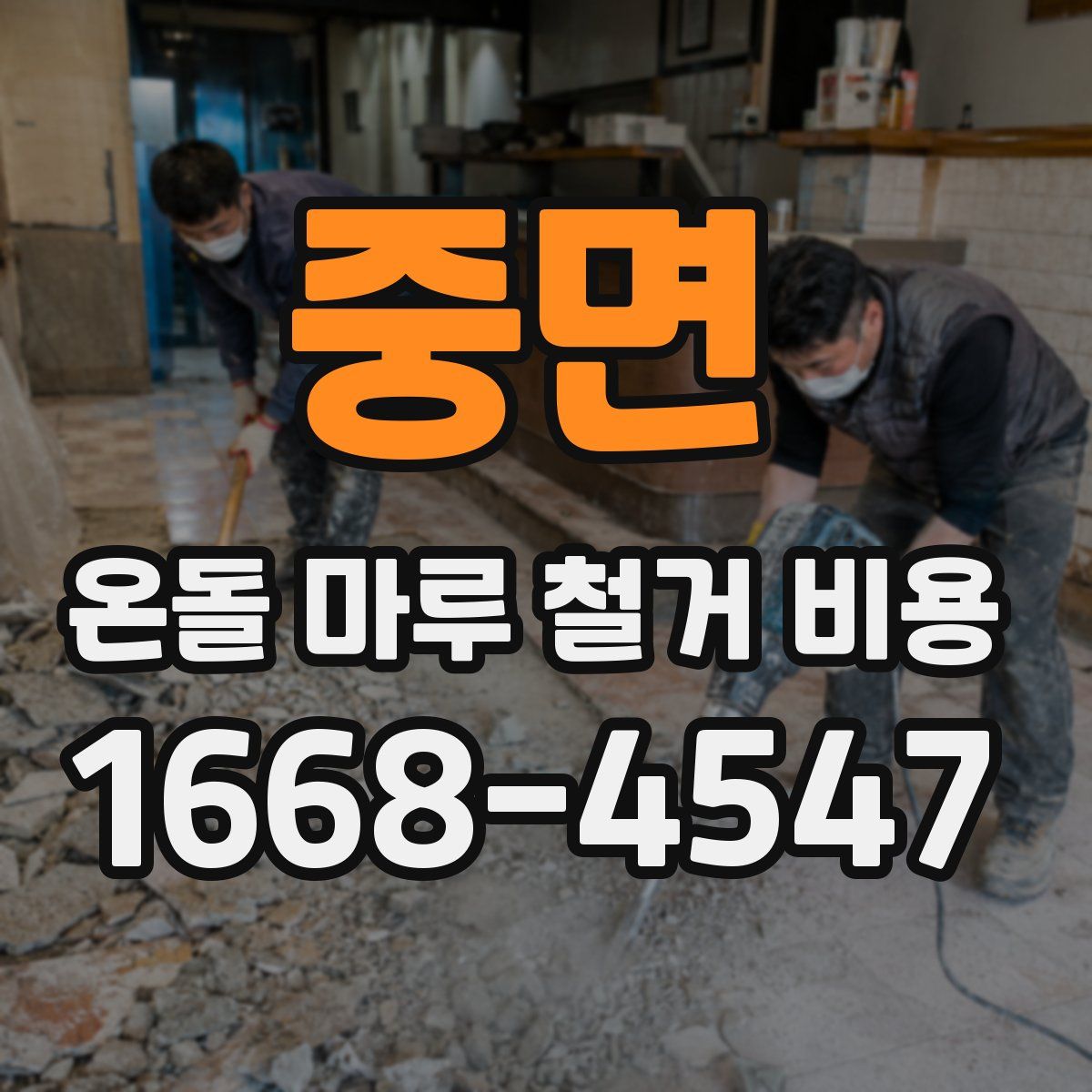 중면 온돌 마루 철거 비용