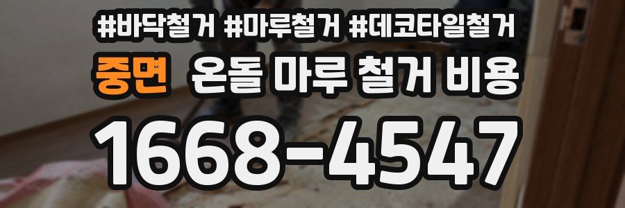 중면 온돌 마루 철거 비용