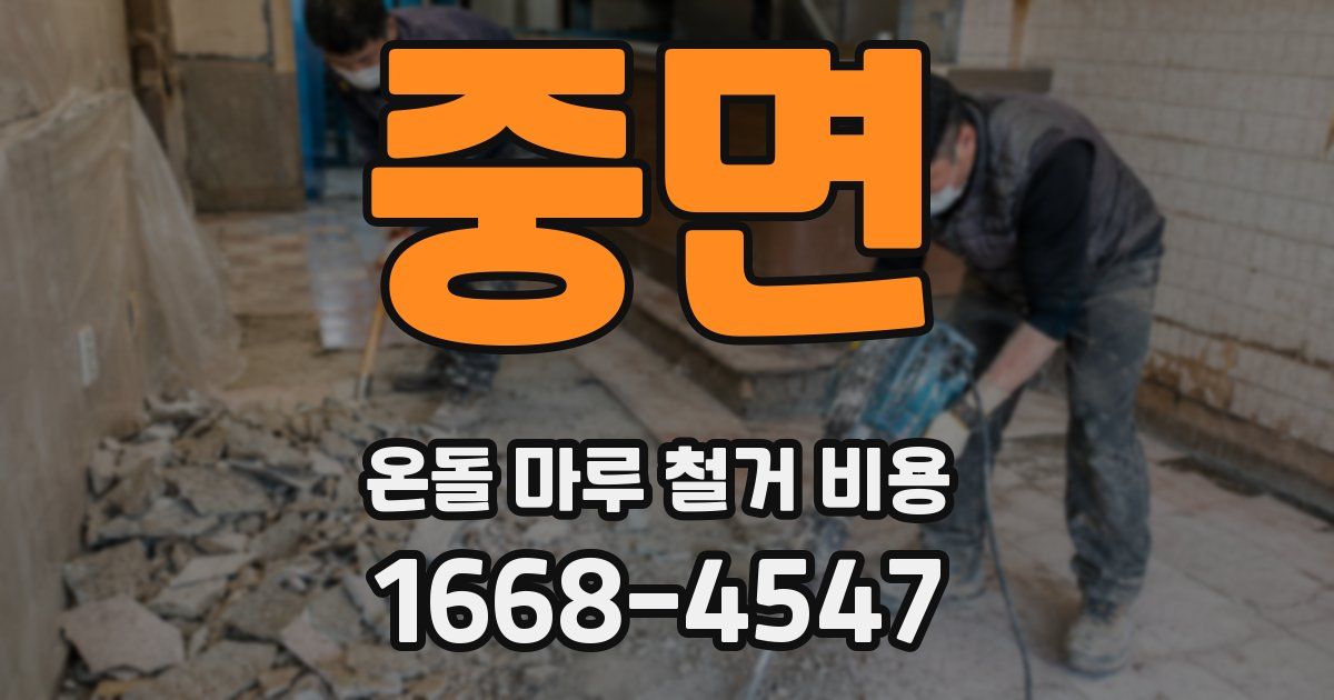 중면 온돌 마루 철거 비용