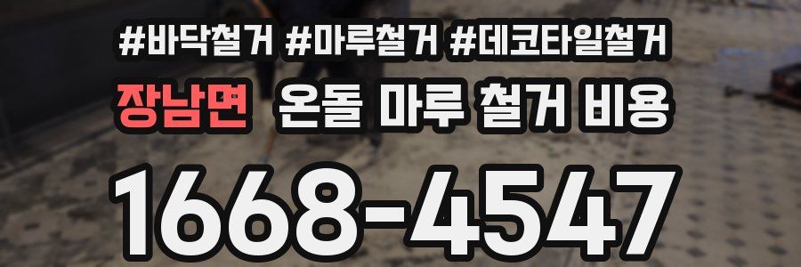 장남면 온돌 마루 철거 비용