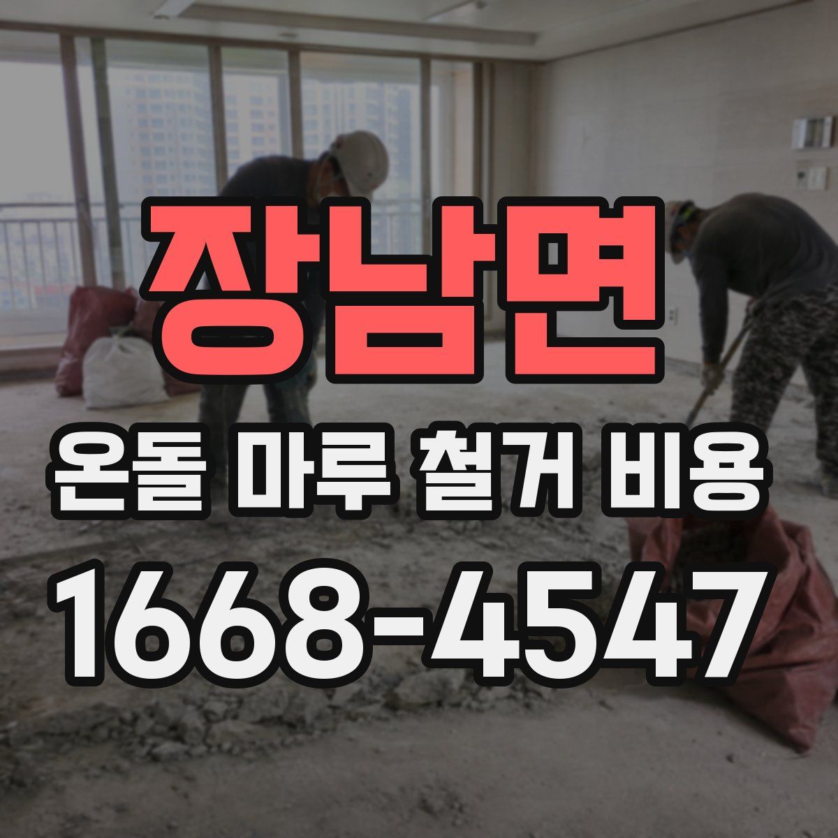 장남면 온돌 마루 철거 비용