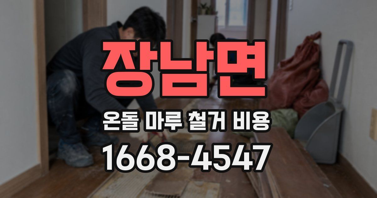 장남면 온돌 마루 철거 비용