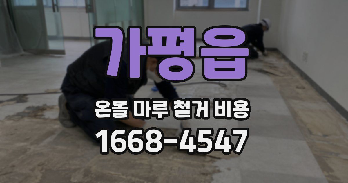 가평읍 온돌 마루 철거 비용