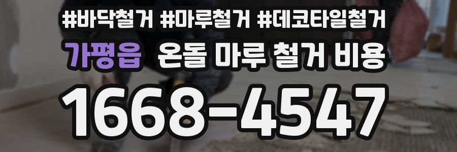 가평읍 온돌 마루 철거 비용