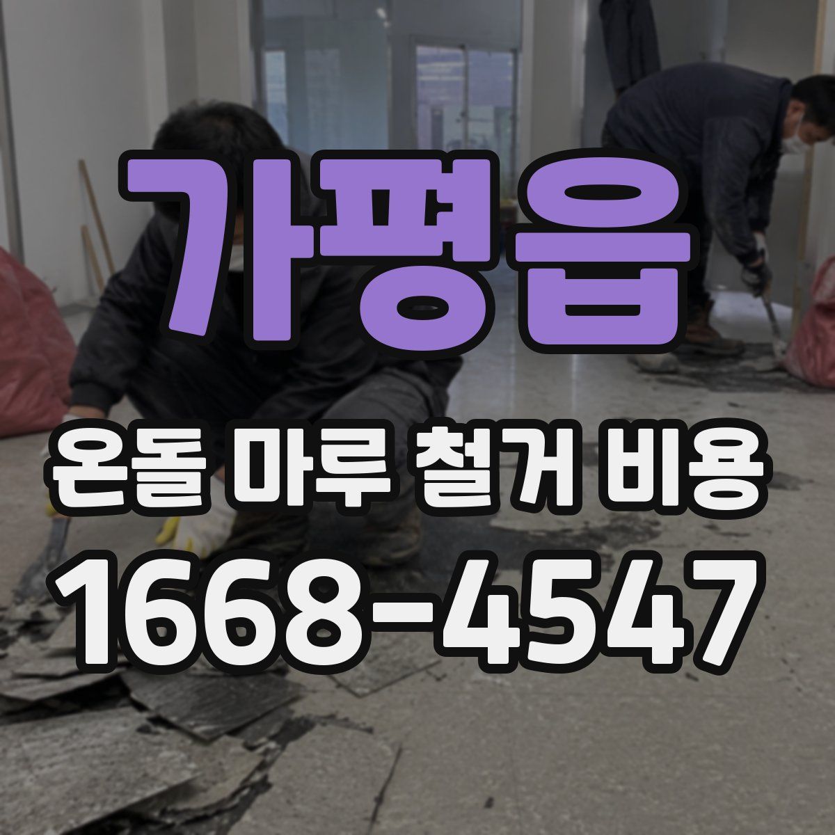 가평읍 온돌 마루 철거 비용