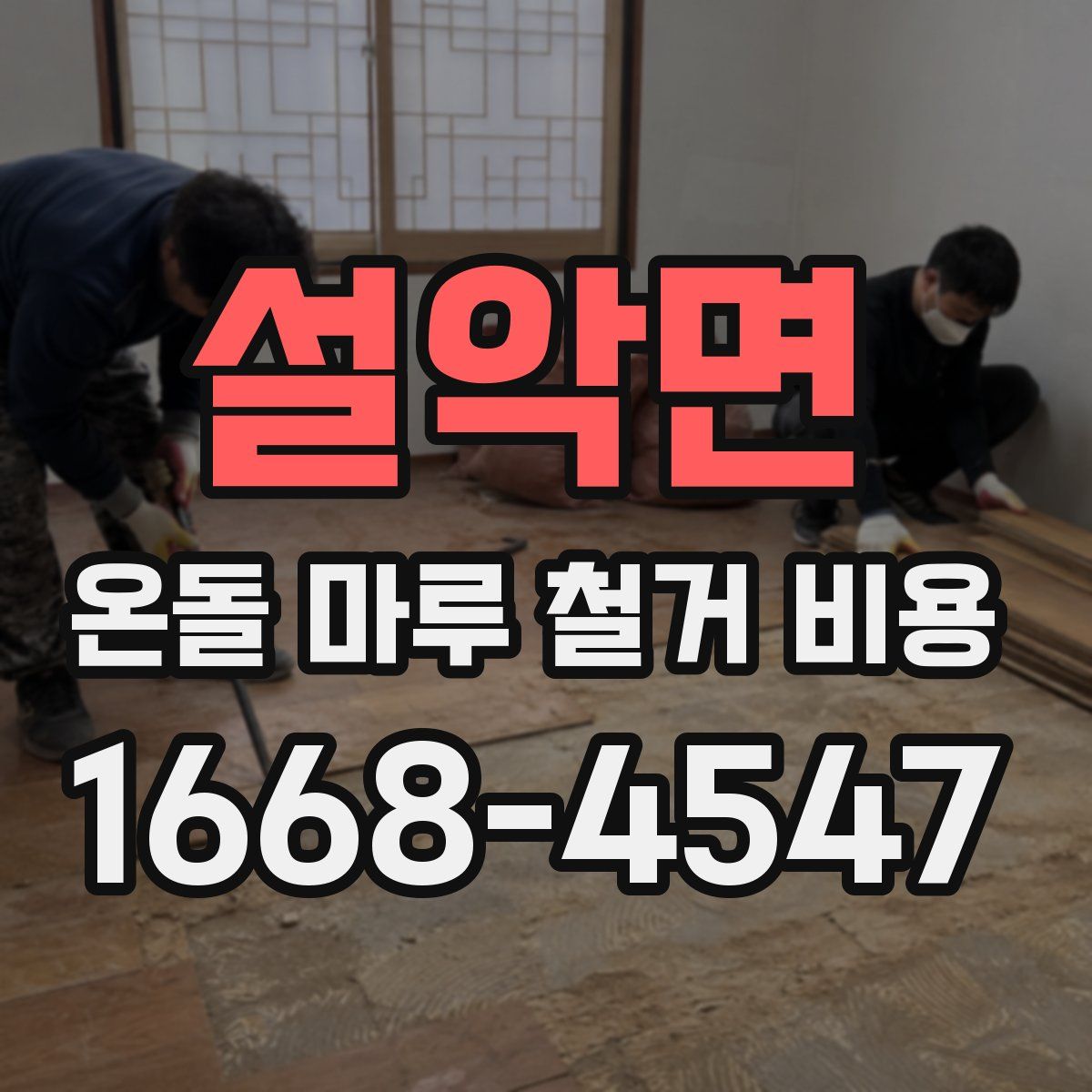 설악면 온돌 마루 철거 비용