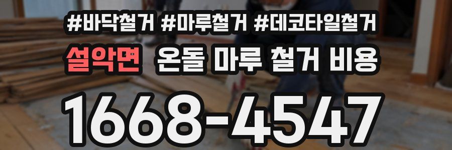 설악면 온돌 마루 철거 비용
