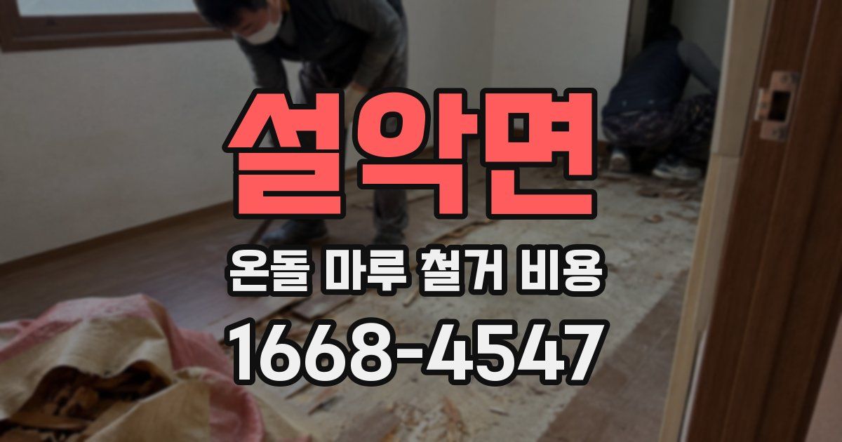 설악면 온돌 마루 철거 비용