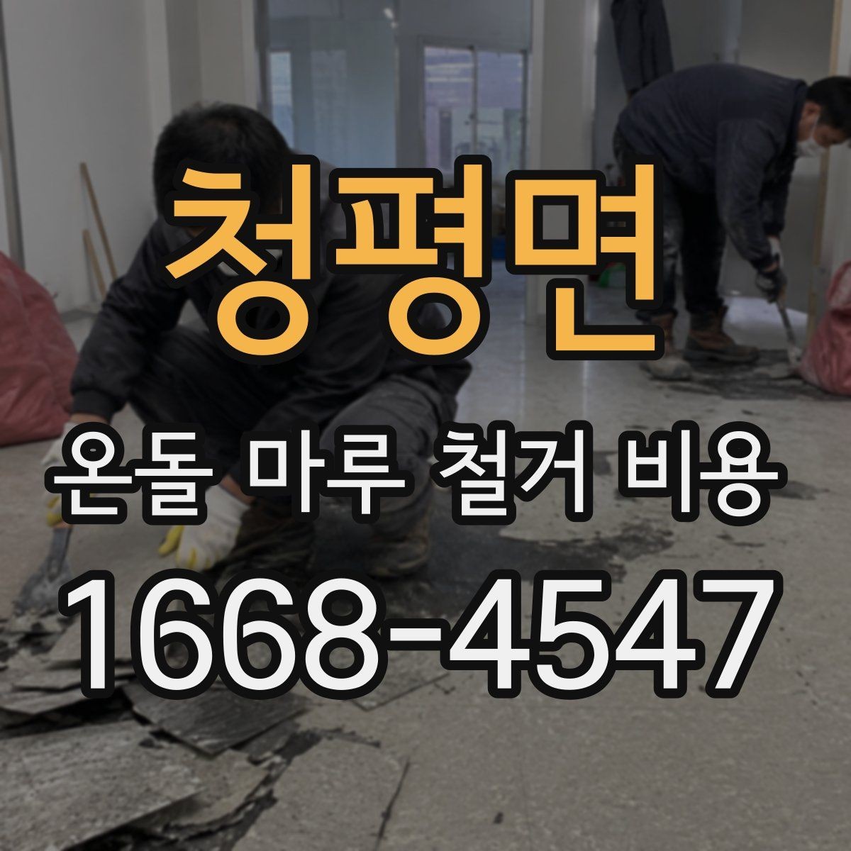 청평면 온돌 마루 철거 비용 산정 시 현장 사진이 중요한 이유