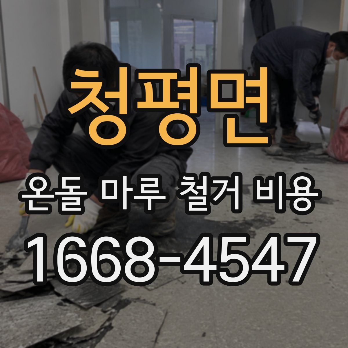 청평면 온돌 마루 철거 비용