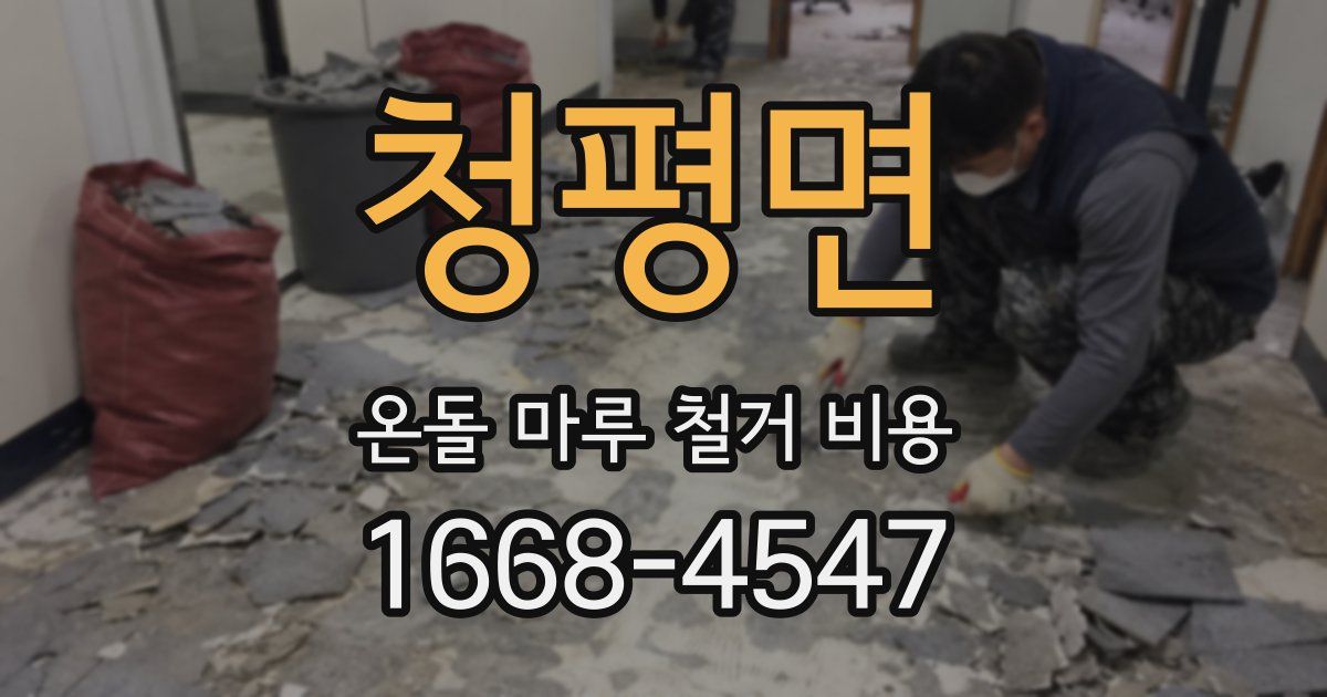 청평면 온돌 마루 철거 비용