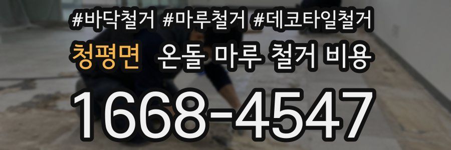 청평면 온돌 마루 철거 비용