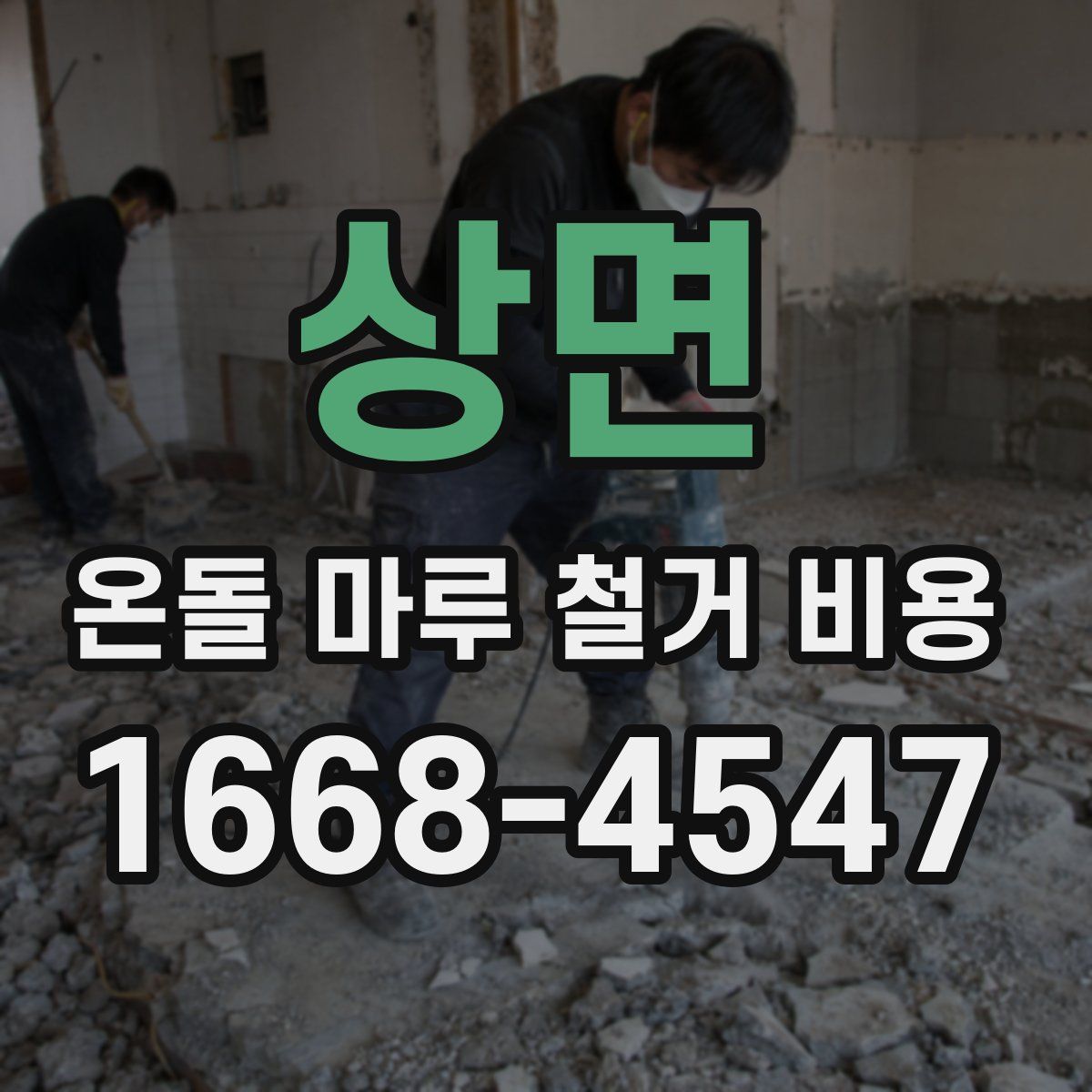 상면 온돌 마루 철거 비용