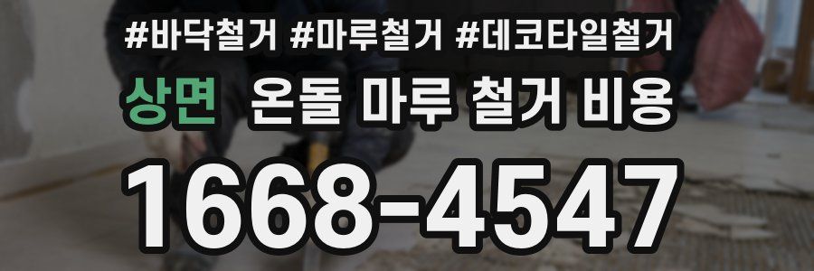 상면 온돌 마루 철거 비용