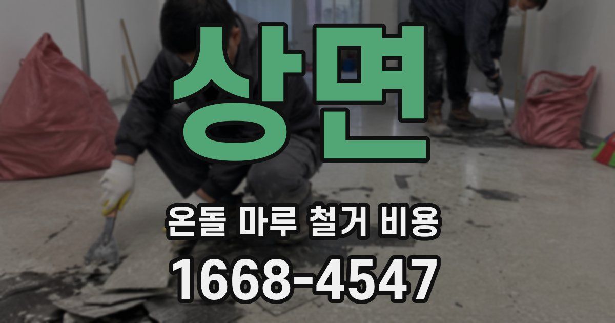 상면 온돌 마루 철거 비용