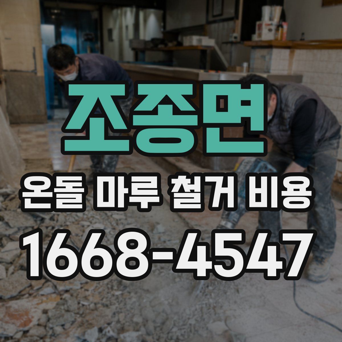 조종면 온돌 마루 철거 비용