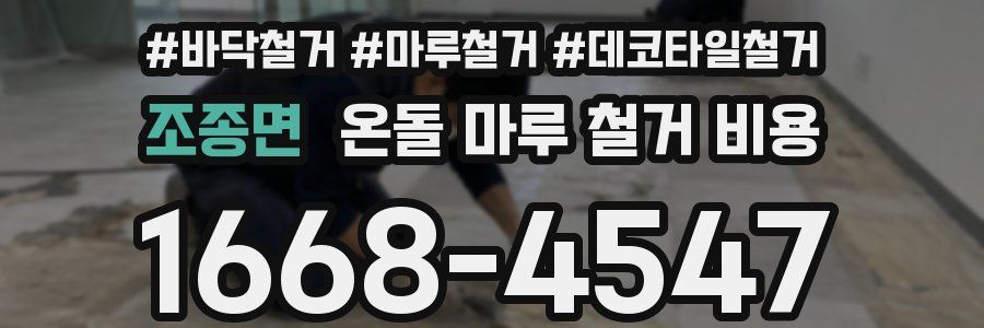 조종면 온돌 마루 철거 비용