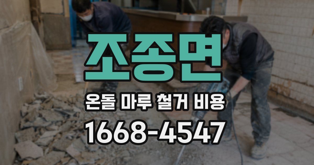 조종면 온돌 마루 철거 비용