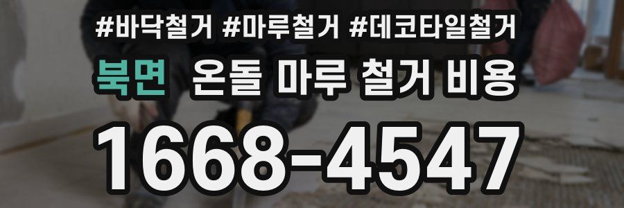 북면 온돌 마루 철거 비용