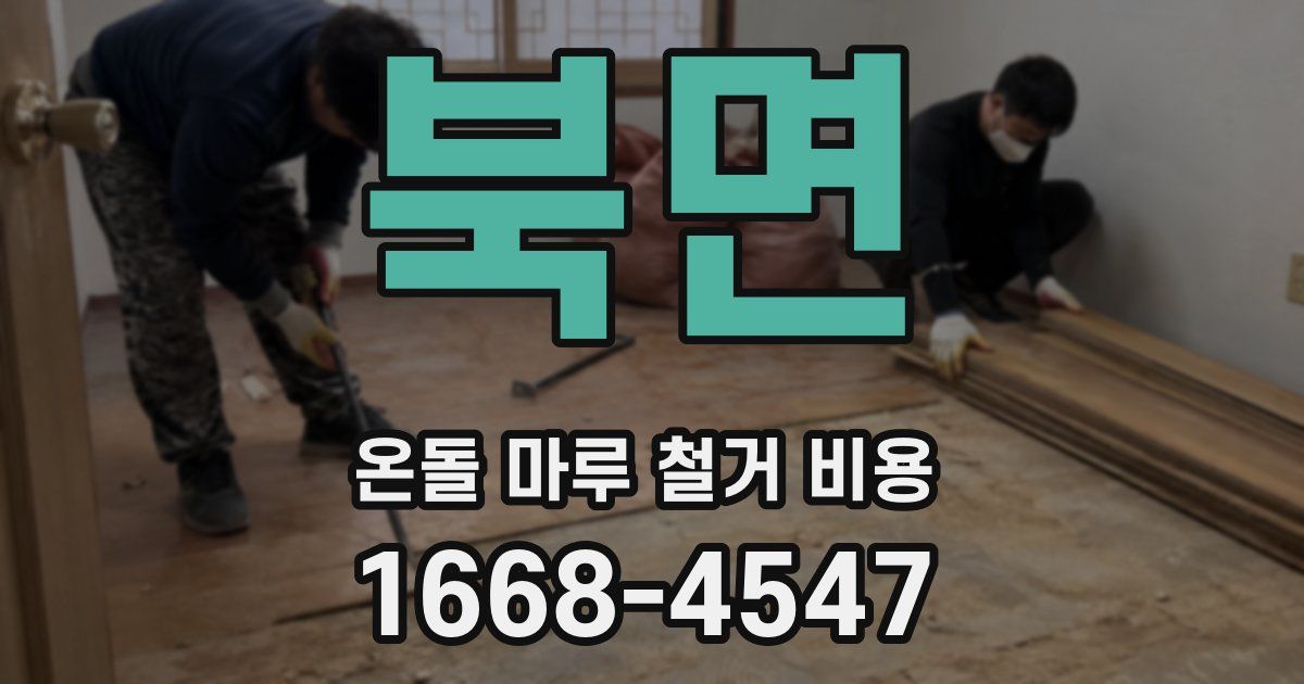 북면 온돌 마루 철거 비용