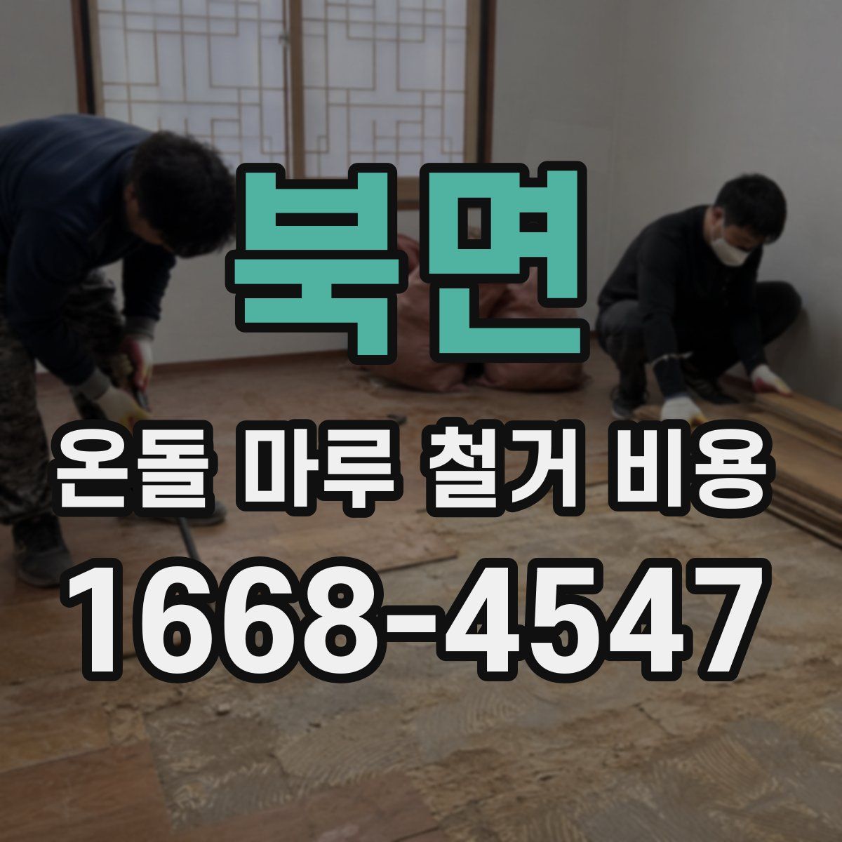북면 온돌 마루 철거 비용