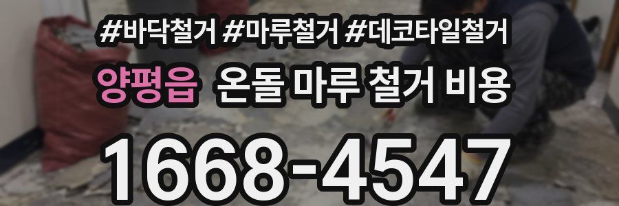 양평읍 온돌 마루 철거 비용