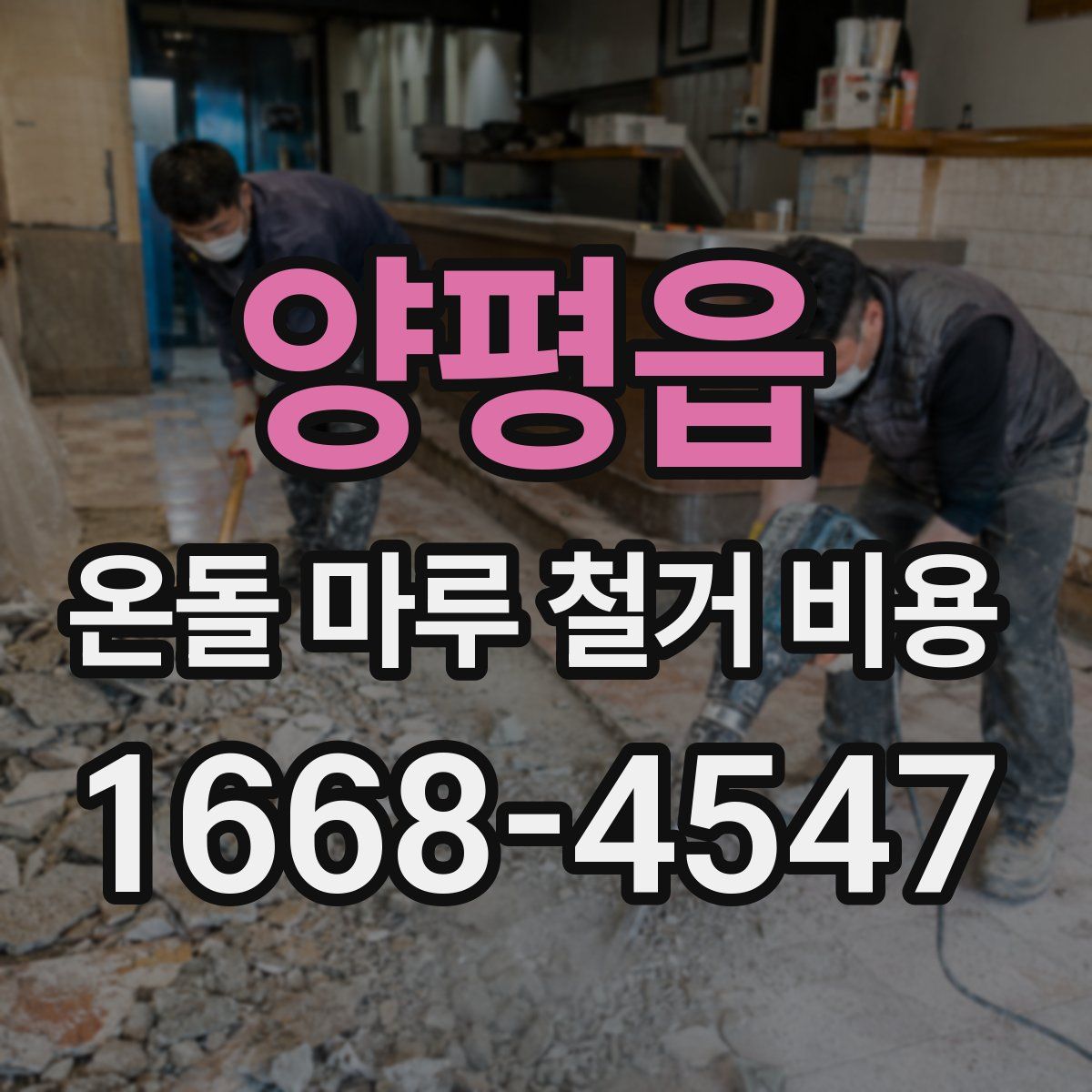 양평읍 온돌 마루 철거 비용