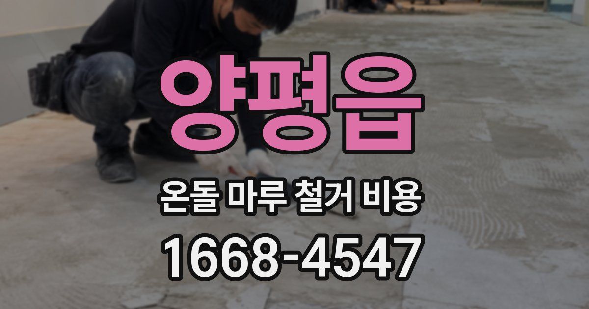 양평읍 온돌 마루 철거 비용