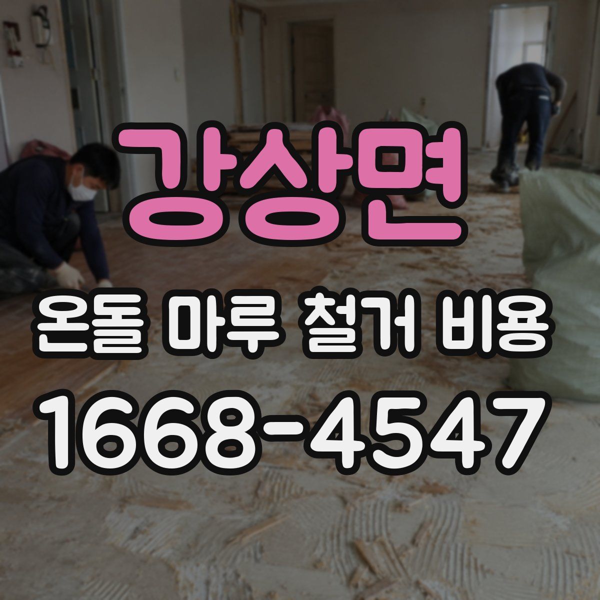 강상면 온돌 마루 철거 비용
