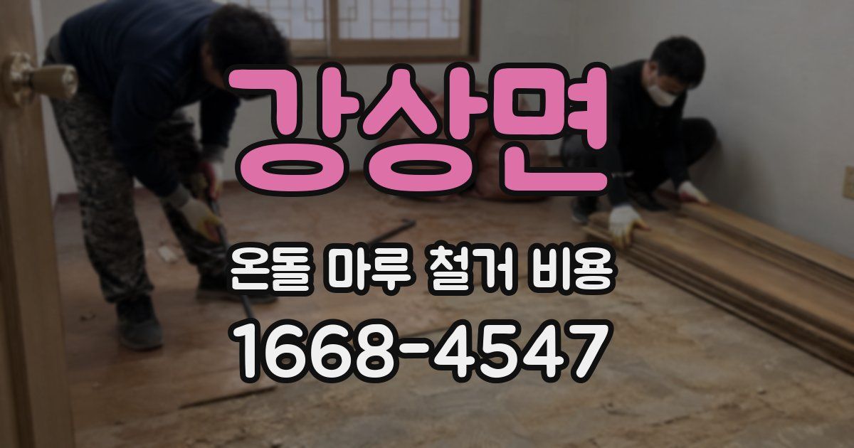 강상면 온돌 마루 철거 비용