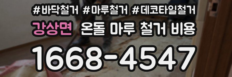 강상면 온돌 마루 철거 비용